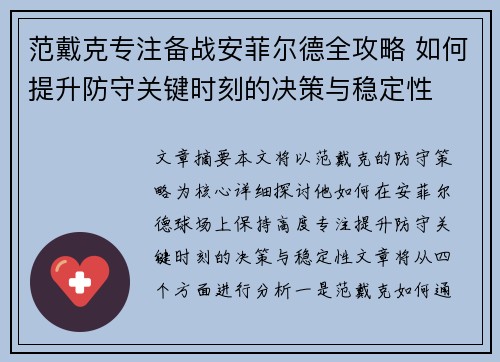 范戴克专注备战安菲尔德全攻略 如何提升防守关键时刻的决策与稳定性 范戴克专注备战安菲尔德全攻略 如何提升防守关键时刻的决策与稳定性
