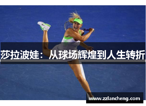 莎拉波娃：从球场辉煌到人生转折