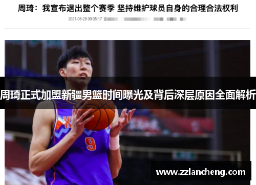周琦正式加盟新疆男篮时间曝光及背后深层原因全面解析 周琦正式加盟新疆男篮时间曝光及背后深层原因全面解析
