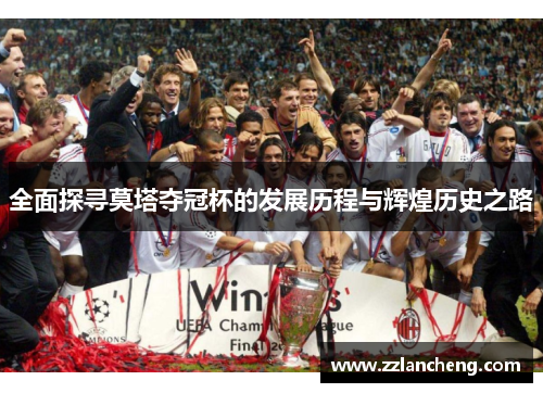 全面探寻莫塔夺冠杯的发展历程与辉煌历史之路