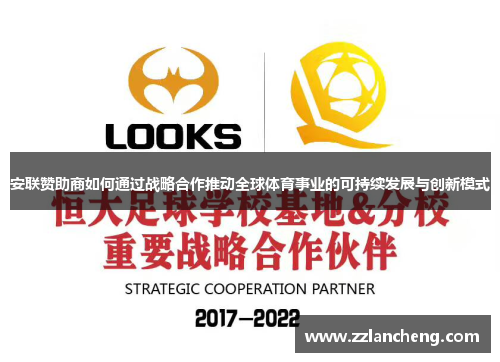 安联赞助商如何通过战略合作推动全球体育事业的可持续发展与创新模式 安联赞助商如何通过战略合作推动全球体育事业的可持续发展与创新模式