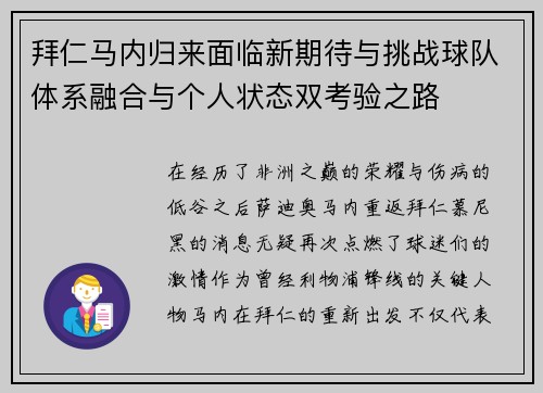 拜仁马内归来面临新期待与挑战球队体系融合与个人状态双考验之路 拜仁马内归来面临新期待与挑战球队体系融合与个人状态双考验之路
