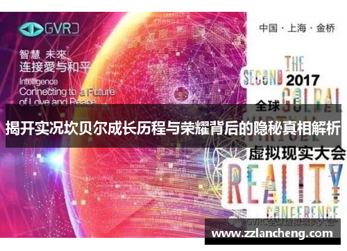 揭开实况坎贝尔成长历程与荣耀背后的隐秘真相解析 揭开实况坎贝尔成长历程与荣耀背后的隐秘真相解析