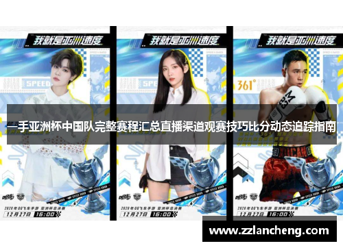 一手亚洲杯中国队完整赛程汇总直播渠道观赛技巧比分动态追踪指南