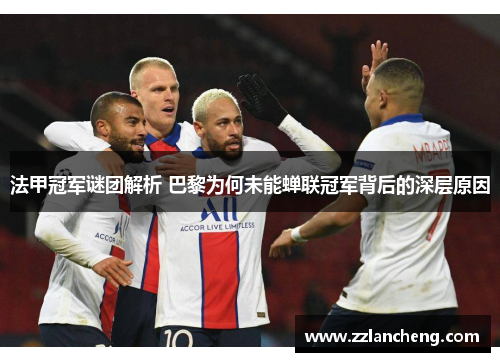 法甲冠军谜团解析 巴黎为何未能蝉联冠军背后的深层原因